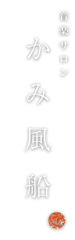 音楽サロン かみ風船(Kamifusen) | 岡山のおしゃれなカフェ(cafe)